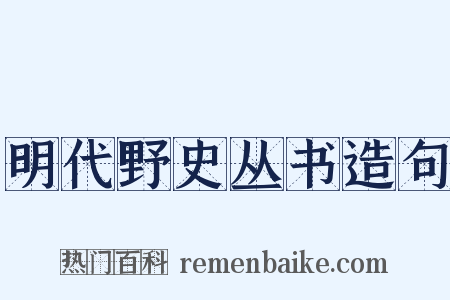明代野史丛书造句是什么意思的图片